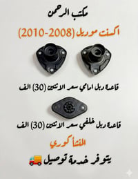 #_مكتب_الرحمن              #_اكسنت_موديل (2008-2010)    قاعدة دبل امام...
