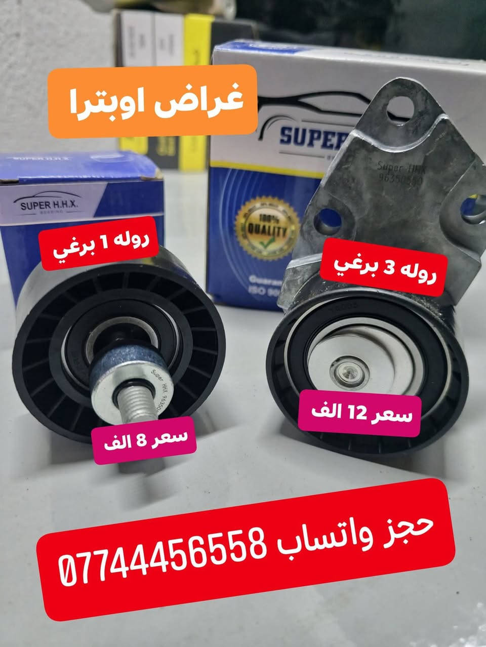 غراض اوبترا 
يوجد توصيل الحجز والاستفسار وتساب ***********   العنوان سريع الدوره خدمي البوعيثه حمزه السيد
