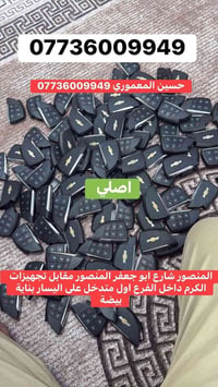 علق يجيك ارخص بصمات تاهو يوكن اصلي حسين المعموري ‭‬07736009949