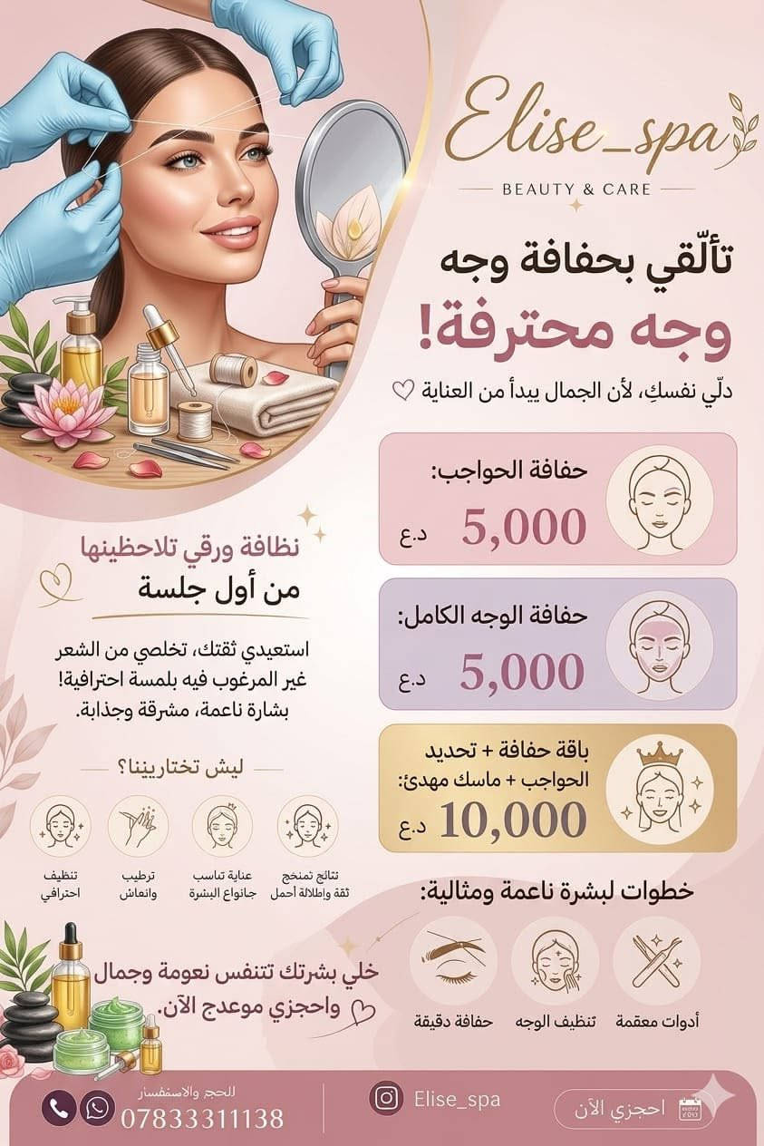 ✨ من أجمل العروض التي نقدمها لزبوناتنا الرائعات هي أن نجمع بين الجودة، الأناقة، والأسعار التي ترضي الجميع 🤍

في إيليز سبا نحرص أن تكون كل سيدة وعروس بأجمل إطلالة، مع خدمات احترافية وأسعار تنافسية تناسبكم وتمنحكم تجربة تستحقونها ✨👰🏻

لأن رضاكم هو سر نجاحنا، ننتظركم للاستفادة من عروضنا المميزة وخدماتنا المتكاملة 🌷

📍 الرمادي – شارع 20 – عمارة مصرف التنمية الإسلامي – الطابق الثاني
📞 ***********

#إيليز_سبا #الرمادي #عروض_عرائس #مكياج_عرائس #جمال_وأناقة #عروض_مميزة ✨🤍
