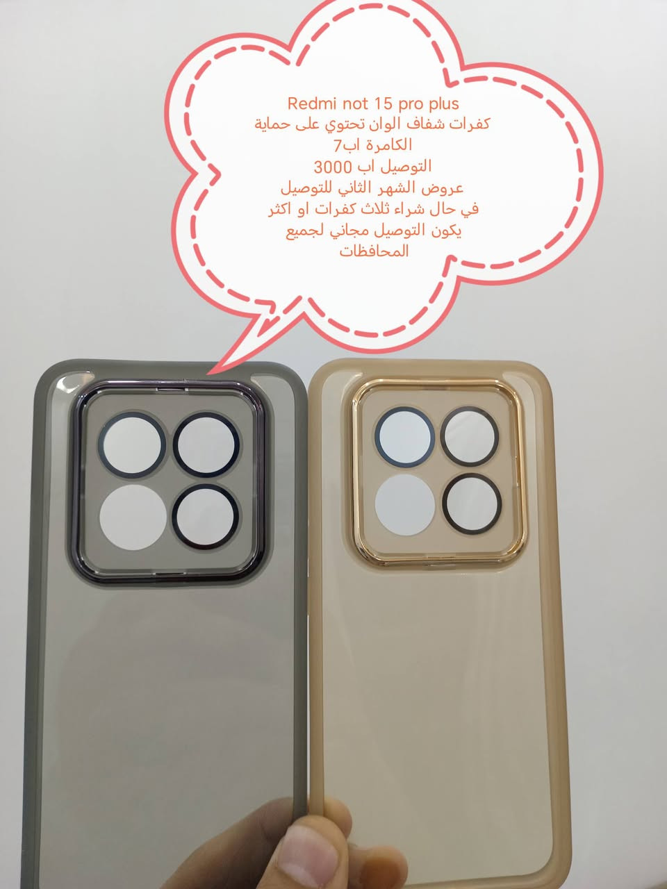 وصل وجبة كفرات Redmi not 15 series
كفر مدرع َكرفر شفاف الوان تحتوي على حماية الكامرة أصلية وكفر نسائي كرز اي شي تاخذ سعر الكفر اب7

وبلنسبة للتوصيل عدنه عروض التوصيل للشهر الثاني

العرض الأول التوصيل اب3000

العرض الثاني
في حال شراء ثلاث كفرات او اكثر يكون التوصيل مجاني لجميع المحافظات

للحجز او الاستفسار يرجى المراسله علواتساب البيج *********** مع ذكر اسم الجهاز او علخاص

متوفر اغلب كفرات أجهزة Xaiomi
