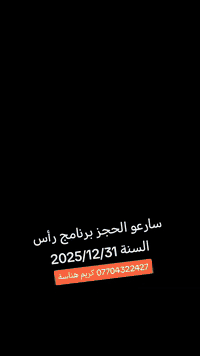 #برنامج رأس السنة  2025/12/31🎇
  1_مطعم 
  2_جبل ازمر
  3_ فاملي مول 
  4_جافي لاند
  5_شارع سالم 🎇🎆
  ((ســ💲ــعر النفــــر 10 الـــــف))🎈 للعوائل فقط.
  #الانطلاقيه_ساعه_10_صباحآ🕔ا🚌🚌🚌
  🟥🟥 العنوان 🏠 :-خانقين
 #قرب فلكه مسجد ابي حفصه
 #بدايه فرع مستشفى هيوا🩺
🎈🟡للحجز والاستفسار 🟡🎈
 #الاتصال‏Call Now ☎️📲***********
