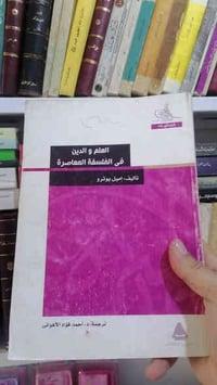 العلم والدين في الفلسفة المعاصرة  اميل بورترو   7.000 للحجز والاستفسار...
