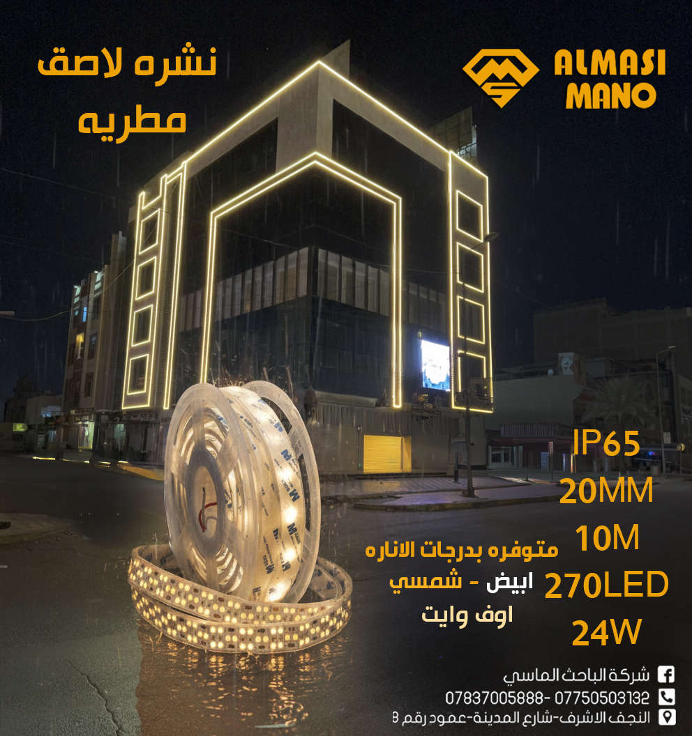 "مو بس إنارة… هذا توقيع فخم لواجهتك! 💡
شركة الباحث الماسي – ALMASI MANO
🔒 ضمان 3 سنوات لراحة بالك
📲 معرض منتجات الشركة على تلگرام: https://t.me/Albahth_Almacy
📞 *********** – ***********
