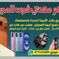 مركز مهدي فون • تصليح وبيع وشراء • بغداد الحسينية السوق الكبير