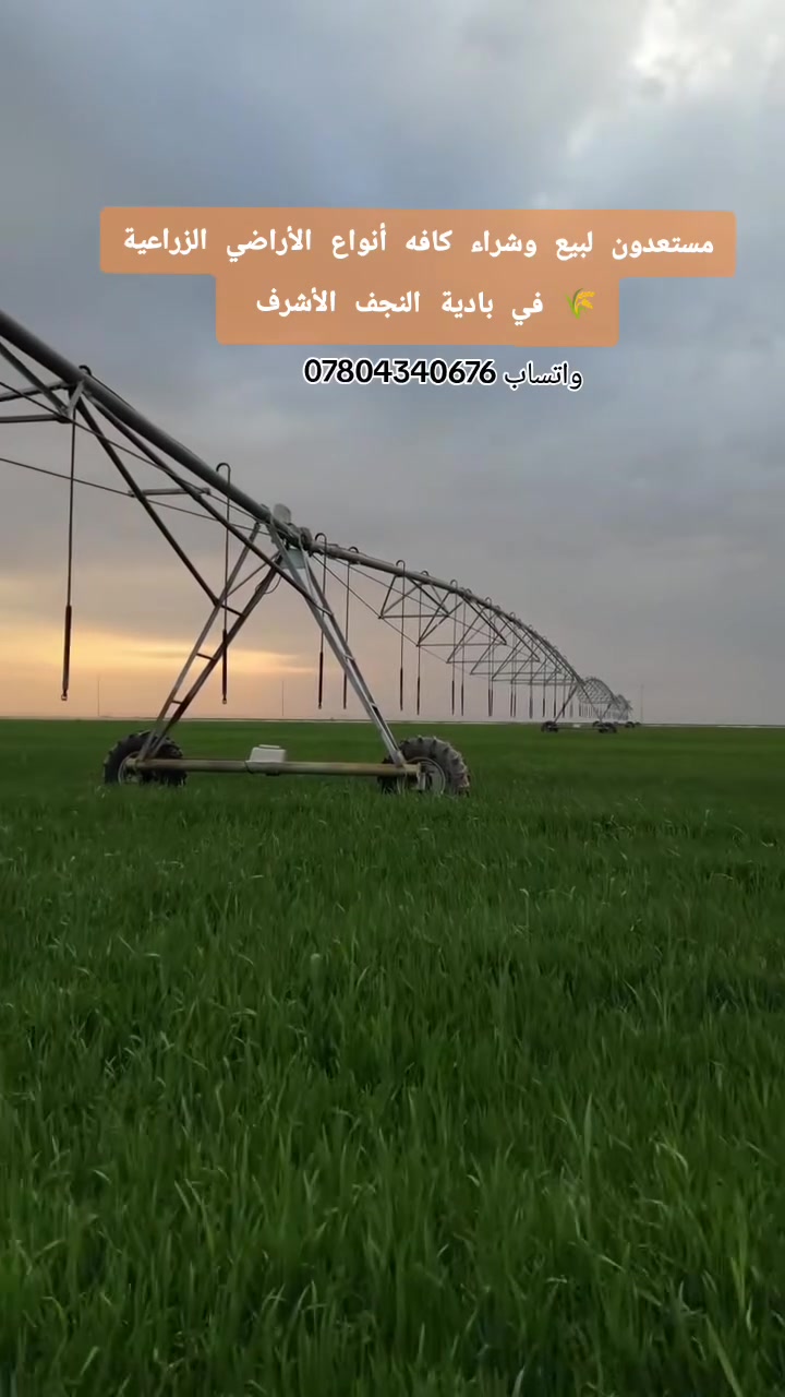 آفاق النور العقارية
🏡 نضع بين أيديكم أفضل الفرص العقارية

#آفاق_النور_العقارية
#بيع_وشراء_العقارات_والأراضي_الزراعية
#عقارات_العراق


**إذا كنت صاحب هذا الإعلان وتريد حذفه لأي سبب، رجاءا أرسل رسالة إلى الدعم الفني**