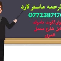 صرف رواتب • تربية واسط • منفذ الرحمه ماستر كارد