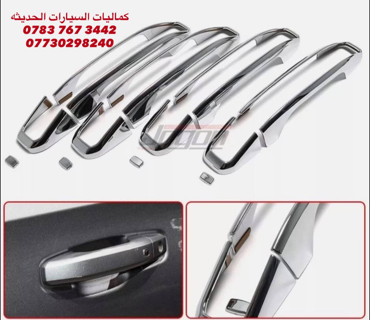 🚨عروض خاصه تاهو يوكن كاديلاك 🚨

✅ يدات تاهو يوكن كاديلاك 30 الف
✅ اطار يدات نيكل تاهو يوكن كاديلاك 35 الف
✅ كفر مري تاهو يوكن كاديلاك 45 الف
✅ مساطر باب تاهو يوكن 75 الف
✅ مطريات اسود تاهو يوكن كاديلاك 45 الف 
✅ مطريات نيكل تاهو يوكن كاديلاك 70 الف
✅لد فسفوره ابيض دبل خط 60 الف
✅ لد فسفوره كامل اصلي 90 الف
✅ بردات معتم 100% ب65 الف 
✅ مطريات دفن تاهو يوكن كاديلاك 60 الف

🔴 يتوفر لدينا كافه اغراض وكماليات السيارات داخل الصفحه مشاهده ممتعه للجميع ☺️

🔴 لمشاهده احدث عروض السيارات داخل قناة التلي اول تعليق 

يتوفر لدينا توصيل كافه انحاء العراق 🇮🇶
للحجز والاستفسار راسل الصفحه او اتصل بنا 
*********** واتساب 
*********** اتصال
