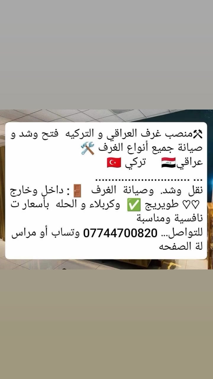 ⚒منصب غرف العراقي و التركيه  فتح وشد وصيانة جميع أنواع الغرف 🛠
عراقي🇮🇶     تركي 🇹🇷 
............................. ...
نقل  وشد.  وصيانة  الغرف  🚪: داخل وخارج ♡♡ طويريج ✅  وكربلاء و الحله  بأسعار تنافسية ومناسبة
للتواصل... *********** وتساب أو مراسلة الصفحه
