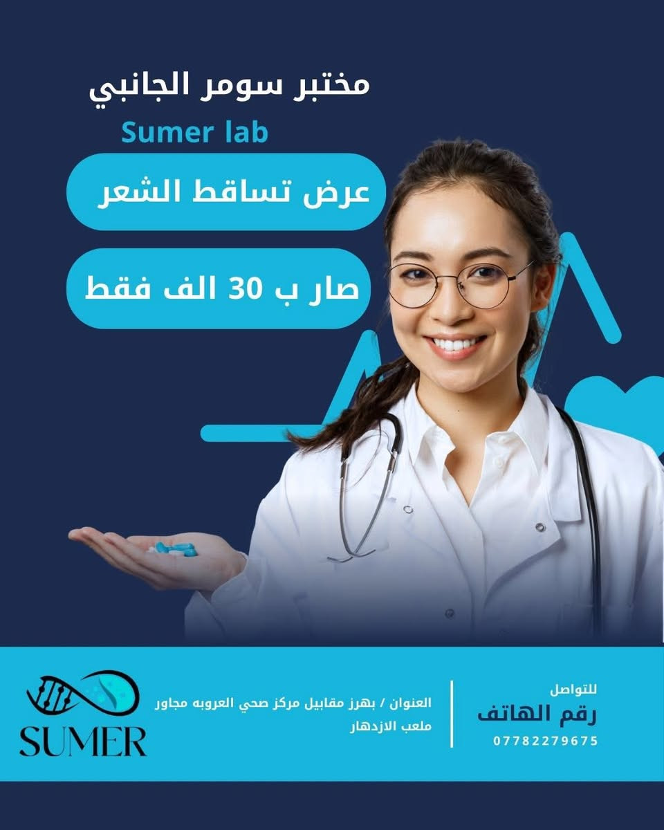 #مختبر_سومر
🔴 يقدم مختبر سومر مجموعه من العروض الخاصه في المختبر لجميع الفحوصات المختبريه .لتقديم افضل خدمه للمراجعين .

✅ عرض الفحص الشامل و يشمل جميع وظائف الجسم و المعادن و الفيتامينات 
✅ عرض تساقط الشعر 
✅عرض فحوصات السمنه
✅ عرض المفاصل والعظام

🏡 تتوفر خدمه السحب المنزلي .

🔴يتميز المختبر بكادر مميز وممارس للعمل تجرى الفحوصات ب اجهزه عالميه رصينه لدقه النتائج

📍العنوان / بهرز حي العروبه قرب مركز صحي العروبه داخل مجمع رانيا الطبي

للاستفسار …

***********
***********

رابط الصفحه .

https://www.facebook.com/share/17dfmRGBts/?mibextid=wwXIfr
