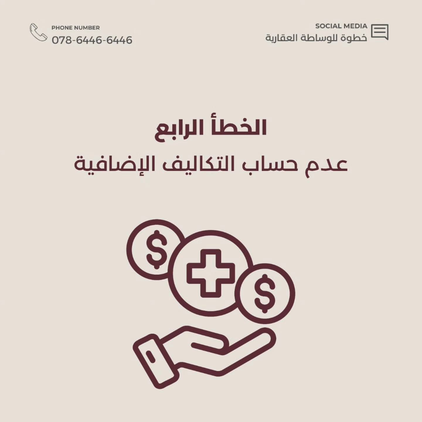 اذا مقبل على شراء عقار فهل 5 اخطاء
 لا تنسى تخليهم ببالك وتتجنبهم 

راسلنا الان واحجز استشارتك العقارية المجانية
خطوة للوساطة العقارية
كربلاء-حي الاسرة
078-6446-6446
