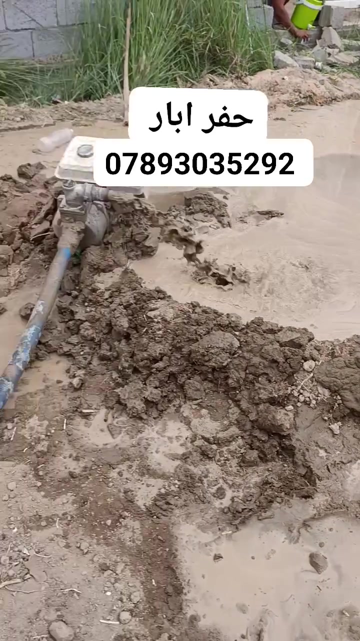 حفر الابار الرتوزيه تجفيف المنهولات تعبيرات الشارع  يوجد واتساب  *********** ***********
