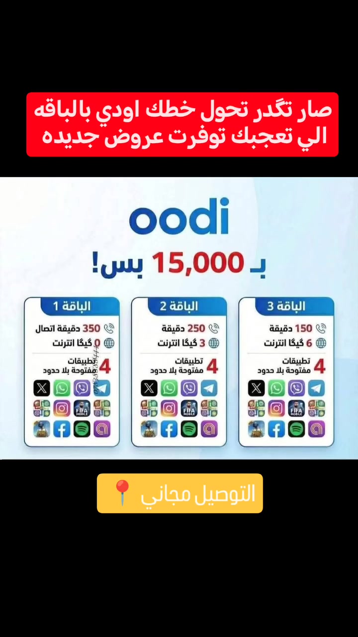 تكدر تحول خطك اودي 🔥


**إذا كنت صاحب هذا الإعلان وتريد حذفه لأي سبب، رجاءا أرسل رسالة إلى الدعم الفني**