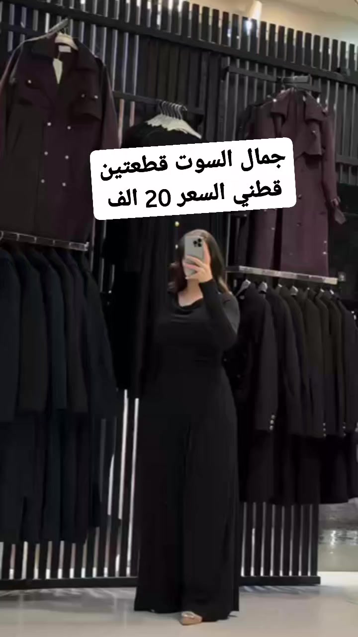 جديد الاميرات سنتر 👌 ومازال لدينا إبداع لم يصل إليه أحد 👇

✨ أحدث صيحات الموضة العالمية لعام 2026
سوت قطني صيفي كوالتي عالي 
قياس  38 40 42 44 46 48
( السعر  20 )
توصيل بغداد وجميع محافظات العراق 5

M
سوق شلال فساتين مناسبات 2 كروب شباب وبنات العراق بغداد شارع فلسطين ساحة بيروت شباب وبنات منطقة السيدية الأصليين Almansour Mall - مول المنصور كروب شباب وبنات المشتل شارع المطبك مشاهير


**إذا كنت صاحب هذا الإعلان وتريد حذفه لأي سبب، رجاءا أرسل رسالة إلى الدعم الفني**