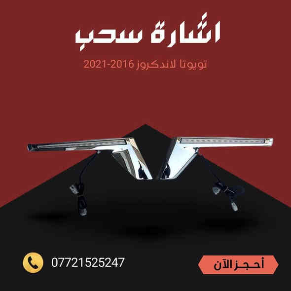 ادوات لاندكروز  متوفرة من موديل 2001 الى 2021
كل القطع متوفر اصلي وتجاري 
تتوفر خدمة توصيل كل محافضات العراق 
ارقام التواصل 
***********
