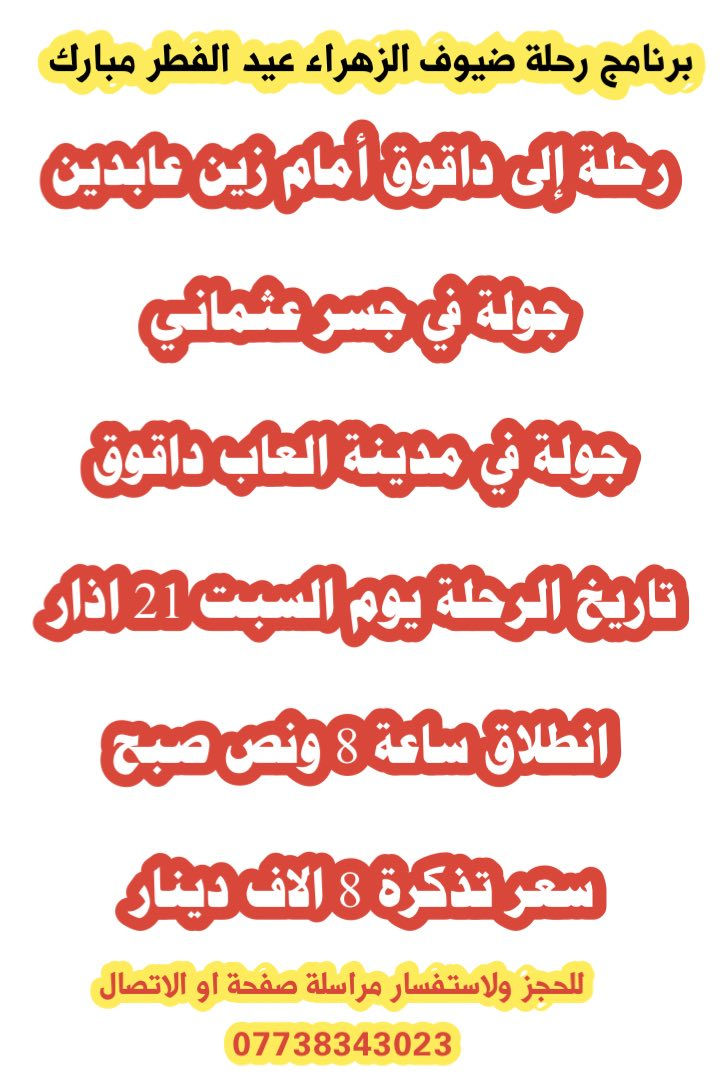🌷تعلن رحلة ضيوف الزهراء رحلات سياحية ودينيه 🌷
❤️🤍العيد الفطر المبارك ❤️🤍
✅للحجز ولاستفسار مراسلة صفحة او اتصال الرقم ✅

*********** واتساب 

🌸🌸برنامج رحلات 👇🏻تحياتي لكم جميعا حبايب 🌸🌸
