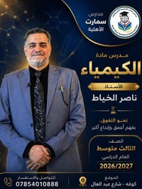ناصر الخياط • كيمياء • ثالث متوسط