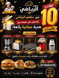 اطلب 10طلبات او راح تحصل هديه  تستلمه من المطعم   مو شرط نفس الوقت 077...