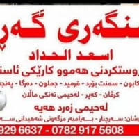 ئا سنگه ري سفري ناو السليمانية لحيمجي سفري ناو السليمانية  لحيمجي كه ر...