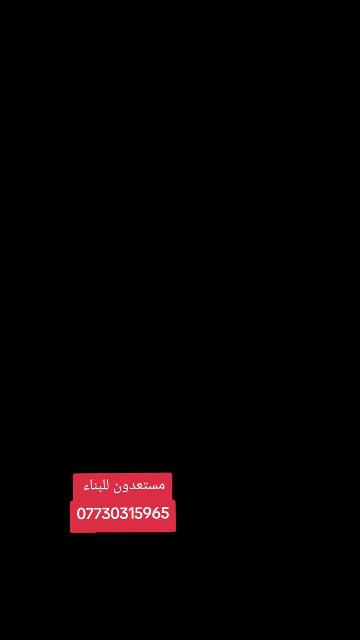 مستعدون لكافة الاعمال
بناء لبخ تطيك سراميك تطبيك كاشي 
كهربائيات ماء مجاري 
لدينا كوادر كل حسب اختصاصه 
لسنا الوحيدين ولاكن الافضل 
 
بغداد 
للاستفسار ***********
