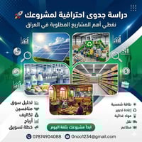 احصل على دراسة جدوى احترافية لأي مشروع مربح بالعراق! 🔥 إذا عندك فكرة م...