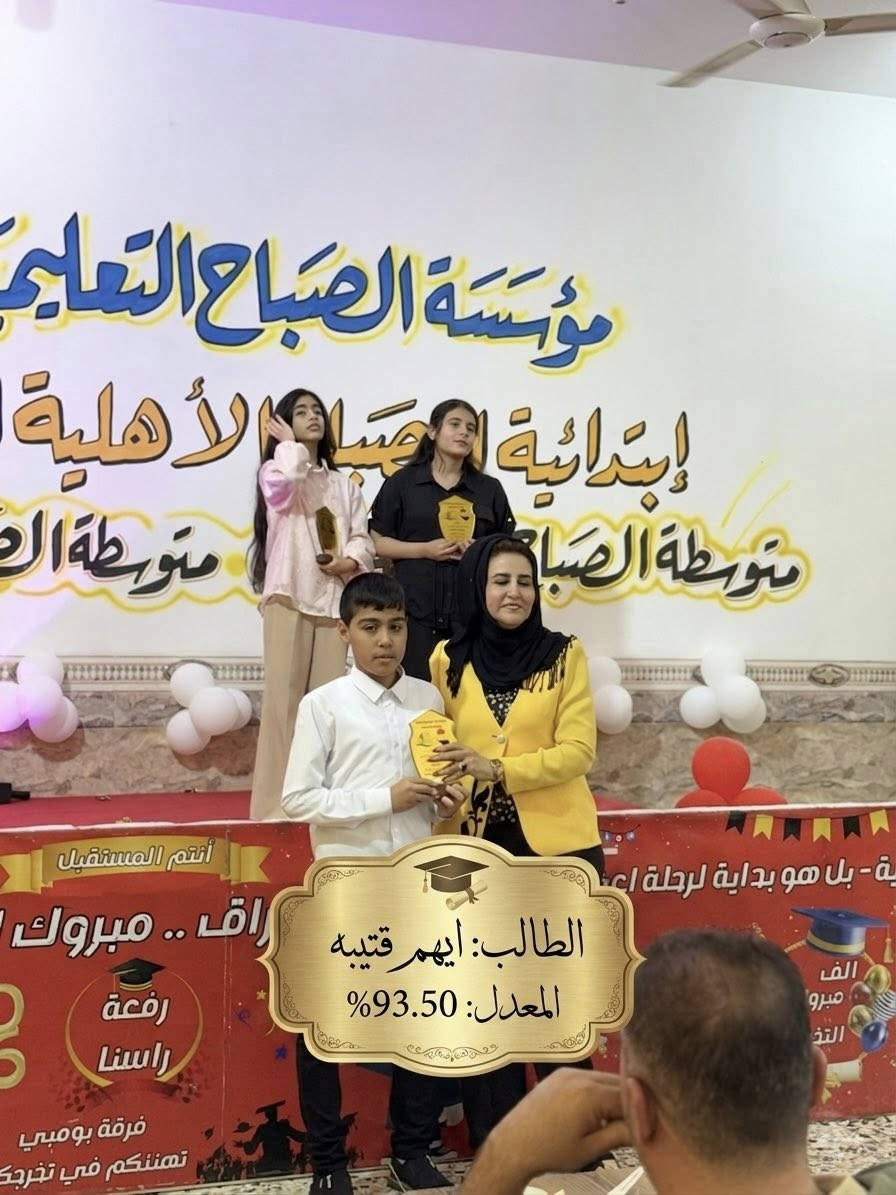 نبتة زرعناها بالحب، واليوم نقطف ثمارها بالنجاح! 🎉🎓
صور من حفل تكريم خريجي الصف السادس الابتدائي في مؤسسة الصباح.
مبارك لكم ولأهاليكم هذا الإنجاز الرائع. نتمنى لكم رحلة دراسية قادمة مليئة بالإبداع والتميز.

للتواصل والاستفسار :
📍 الأنبار - الرمادي - الحوز - قرب مجسر الزيوت
📞 *********** 
 *********** 
#مدرسة_الصباح_الأبتدائية_الأهلية_المختلطة
#مدارس_الصباح 
#الرمادي

