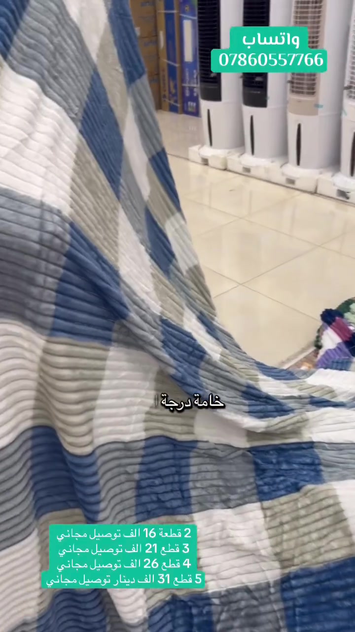 � عرض الغطوات الأقوى 🔥

قطعتين فقط بـ 16 ألف ويا توصيل مجاني 🚚✨
3 قطع بـ 21 ألف ويا توصيل مجاني 😍
4 قطع بـ 26 ألف ويا توصيل مجاني 🛋️
5 قطع بـ 31 ألف ويا توصيل مجاني 💥

جودة ممتازة وأسعار ما تتكرر 👌
سارع بالحجز والكميات محدودة 📩

#غطوات #عروض #مفروشات #ديكور #اثاث #توصيل_مجاني #العراق #بغداد #تسوق #ترن


**إذا كنت صاحب هذا الإعلان وتريد حذفه لأي سبب، رجاءا أرسل رسالة إلى الدعم الفني**