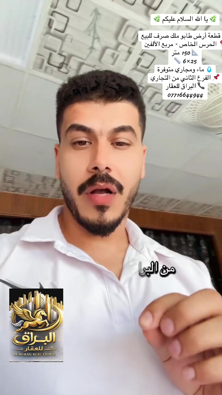 🌿 يا الله السلام عليكم ورحمة الله وبركاته 🌿

🏡 عرض مناسب للسكن من البراق للعقار 🏡

📍 الموقع: بغداد – الحسينية – الحرس الخاص – مربع الألفين
📄 طابو ملك صرف

📐 المساحة: 150 متر
📏 الواجهة: 6 متر
📏 النزال: 25 متر

⭐ تقع في منطقة مخدومة تتوفر فيها:
💧 ماء
🚰 مجاري

📌 موقع مميز على الفرع الثاني من الشارع التجاري، قريب من الخدمات والأسواق والمدارس.

✨ فرصة ممتازة لمن يبحث عن قطعة أرض بسعر مناسب وموقع هادئ وجاهز للسكن.

📞 للاستفسار والحجز:
البراق للعقار
***********

🤝 ثقة • أمانة • أسعار تنافسية
