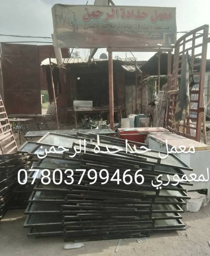 يعلن حداحده الرحمن شغل بلاش بلاش بلاش
بثواب الحسين ع الشهيد كربلاء 

للمواكب  والحسنيات شغل بلاش فقط عليك المواد 

كرفونات سقايف اميوزه مصاطب اي شيه يخص حداحده 

واصحاب البيوت باسعار مناسبه متر شباك مليم ونص سعره 40الف 
وبيبان بديل الخشب او بيبان قاصه باب متر في 3متر سعره 250الف 

بيبان قاصه اسلايت 650الف 

باب سلايت 450الف 

متر كرفونات 28الف 

والسقايف الكيسبان المتر 28الف

ونعمل الشبابيك الالمنيوم اسود 75الف المتر 

وشبابيك السلايت 120الف 

عنوان حله مركز براس جسر سعد بيجو مقابيل الحسنيه اهل البيت يوجد خدمة توصيل لجميع المحافظات العراق 🇮🇶
***********واتساب ***********اتصل
