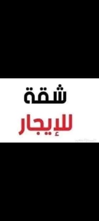 شقه ارضيه للايجار 75م غرفه النوم وصاله ومطبخ كبير وخدمات. حي القاهره م...