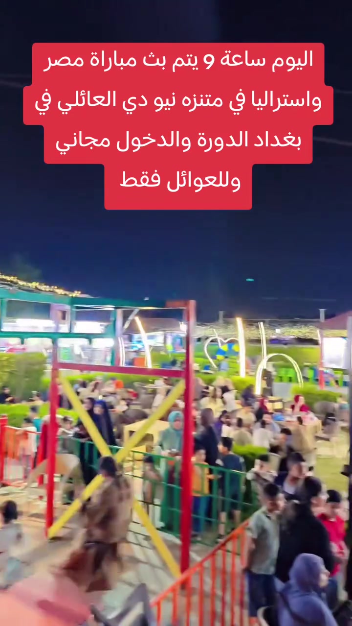 اليوم ساعة 9 يتم بث مباراة مصر واستراليا في متنزه نيو دي العائلي في بغداد الدورة والدخول مجاني وللعوائل فقط


**إذا كنت صاحب هذا الإعلان وتريد حذفه لأي سبب، رجاءا أرسل رسالة إلى الدعم الفني**