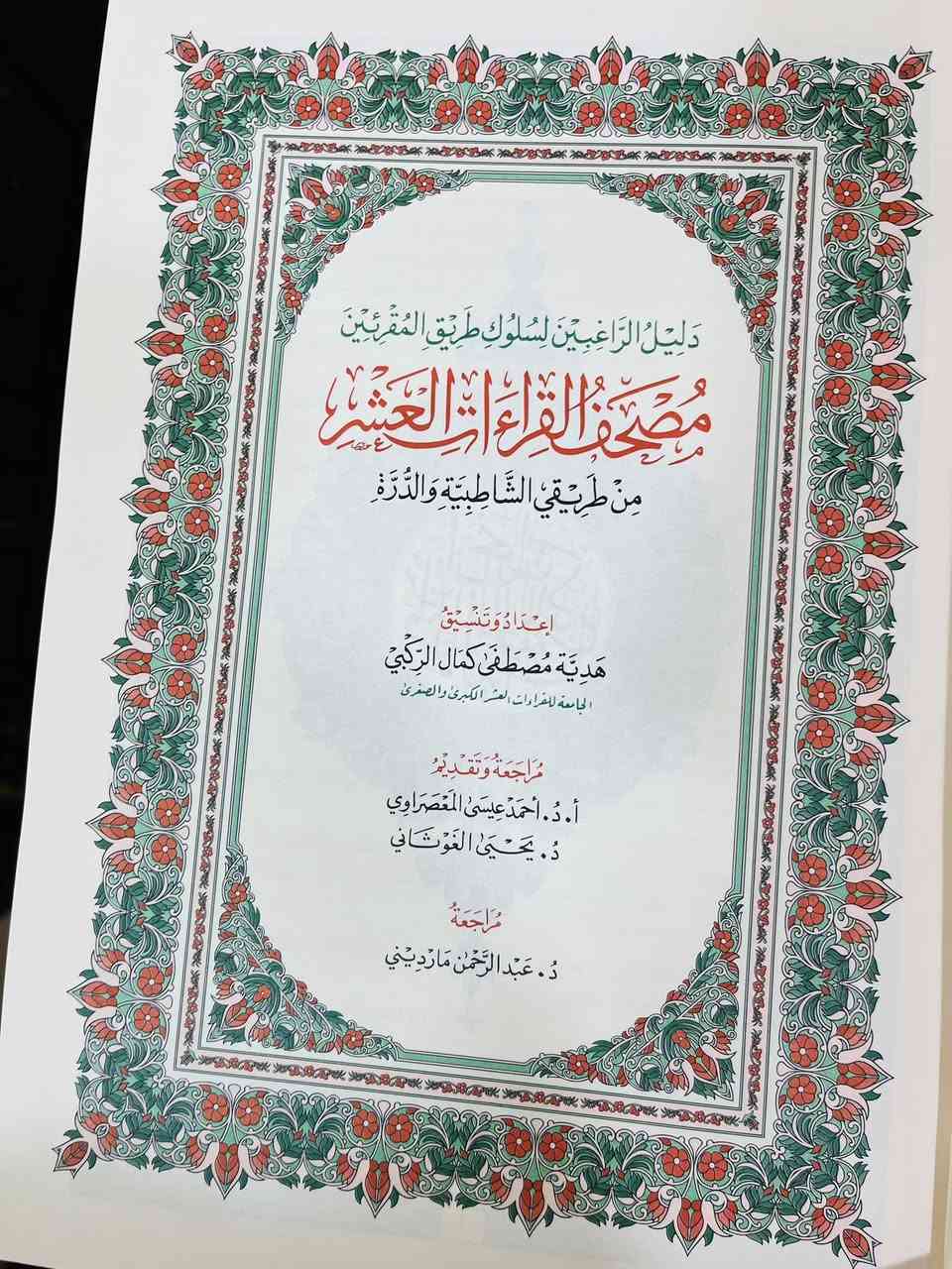 مصحف القراءات العشرة 
١٥ الف


**إذا كنت صاحب هذا الإعلان وتريد حذفه لأي سبب، رجاءا أرسل رسالة إلى الدعم الفني**