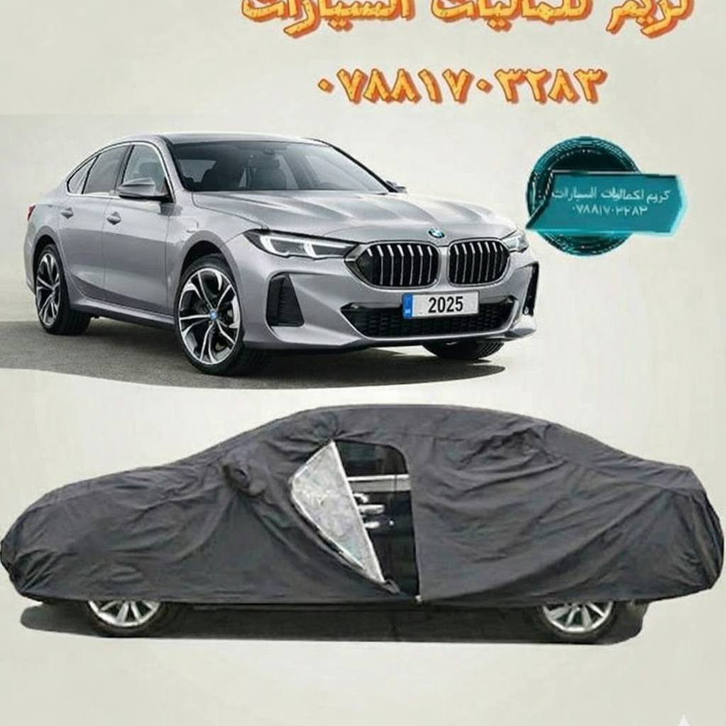 سيارتك تستحق لمسة فاخرة 
- 🚗 أرضيات 5قطع  لسيارات BMW – حماية وأناقة بسعر 25,000 دينار فقط. 
-جادر مطري  للسيارات الصالون مبطن بمادة القطن يحمي سيارتك من المطر و الحالوب و أشعة الشمس و الغبار و الخدوش بسعر 30000
للسيارات العالية SUV بسعر 39000
- 🧰 حقيبة طوارئ متكاملة بسعر 15,000 دينار.  
- 🔧 منفاخ ضغط الإطارات دبل بستم – قوة وسرعة في النفخ بسعر 27,000 دينار.  
- 🌸 عطور فاخرة تدوم أكثر من 60 يومًا – بسعر 15,000 دينار للقطعة أو 25,000 دينار لقطعتين.  

🎁 هدية مجانية مع كل طلب  
🚚 توصيل سريع ومجاني إلى بغداد وكافة محافظات العراق  

📩 للطلب أو الاستفسار:  
يرجى مراسلة الصفحة كريم لكماليات السيارات 
- أو واتساب: *********** 
#سيارتك_اجمل #العنايةبالسيارة #مارسيدس_بنز
 #بي_ام_دبليو #كريم_لكماليات_السيارات #BMW_العراق
@أبرز المعجبين
