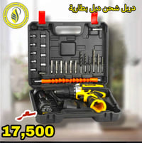 دريل شحن • دبل بطارية • ١٢فولت