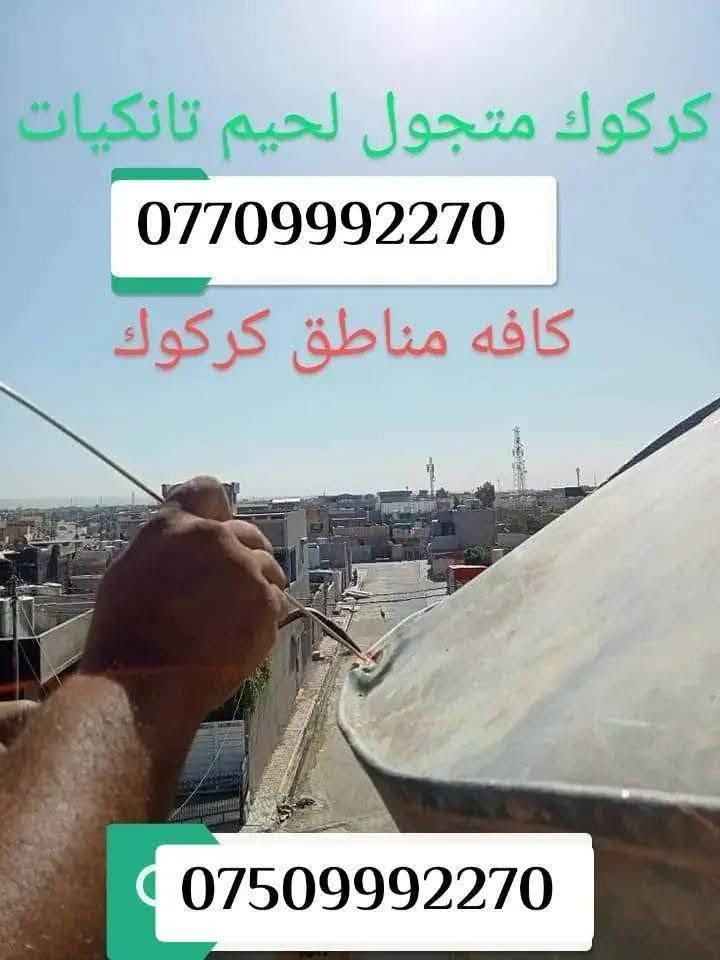 لحيم خزانات المياه في كركوك ***********.
***********
