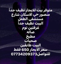 متوفر بيت للايجار نظيف جداً  منصور حي الاسكان شارع مستشفى الطفل  البيت...