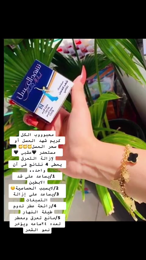 كريم شهد العسل
مستحضرات

سحر العسل رفاعى

محبوووب الكل

كريم شهد العسل أو سحر العسل 🍯🍯

مستحضر عشبي

❤️‍🔥

لإزالة التعرق

يعطي 4 نتائج في آن واحد..

1/ يساعد على شد

الابطين

2/ لا يسبب الحساسية.

3 / يساعد على إزالة

التصبغات

4 / رائحة عطر تدوم طيلة النهار

5 مانع تعرق ومعطر لمده ٢٤ ساعه ويؤخر

نمو الشعر

@الجميع


**إذا كنت صاحب هذا الإعلان وتريد حذفه لأي سبب، رجاءا أرسل رسالة إلى الدعم الفني**