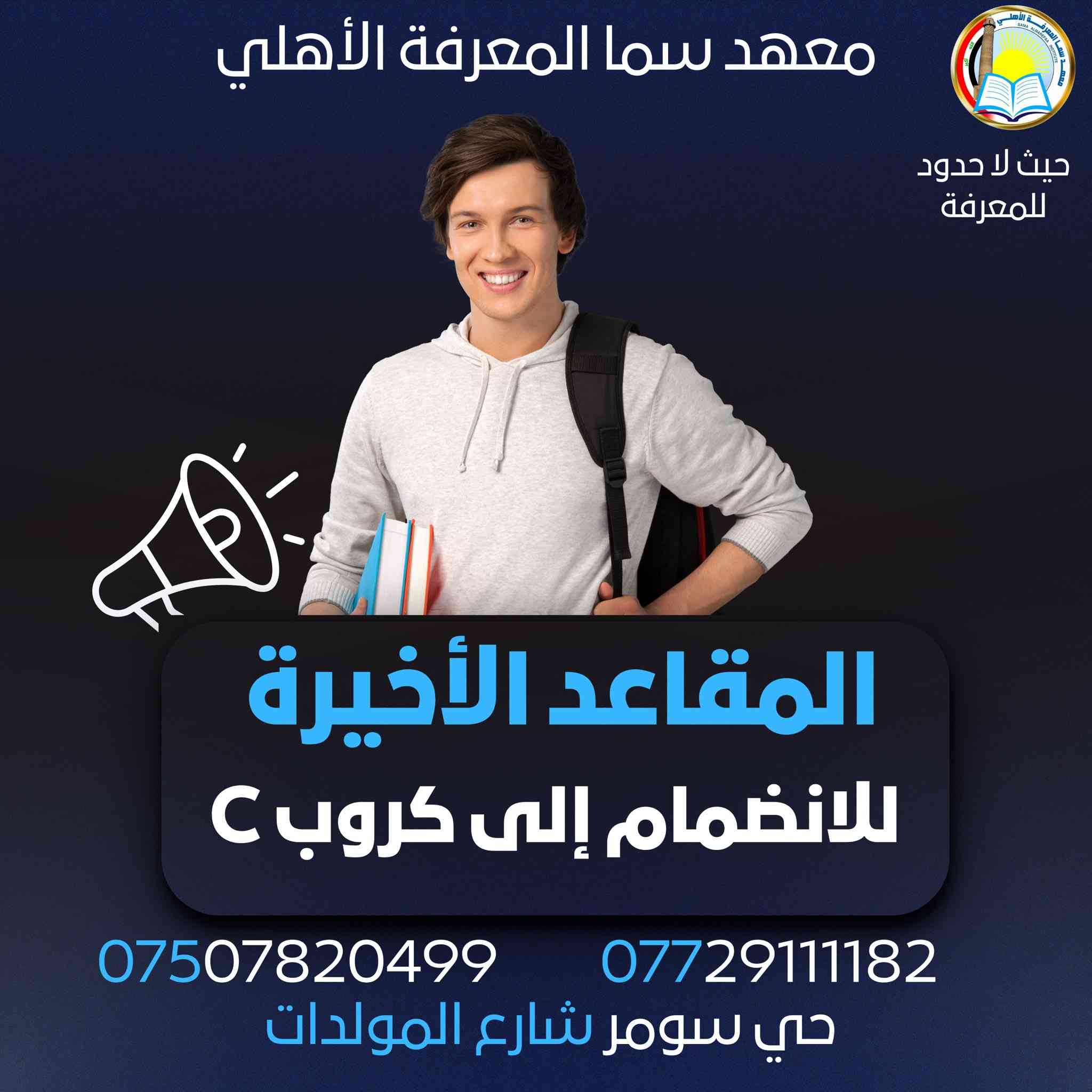 سارعوا في الحجز المقاعد محدودة 🚨
📍 حي سومر شارع المولدات


**إذا كنت صاحب هذا الإعلان وتريد حذفه لأي سبب، رجاءا أرسل رسالة إلى الدعم الفني**