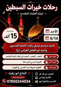 تبديل الرايات • كربلاء ليلتين • النجف