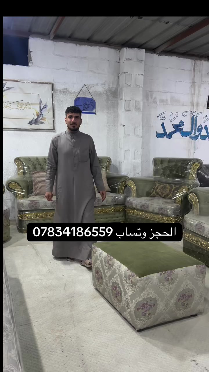 حياكم الله في معرض عباس البدري تخفيض  50 بل 100 تخم كويتي نضافه 95 شرط مندر فصل سحاب سفنج بقلي و4 قنفات كراسي ثنين 16 مقعد  الحجز وتساب ***********
