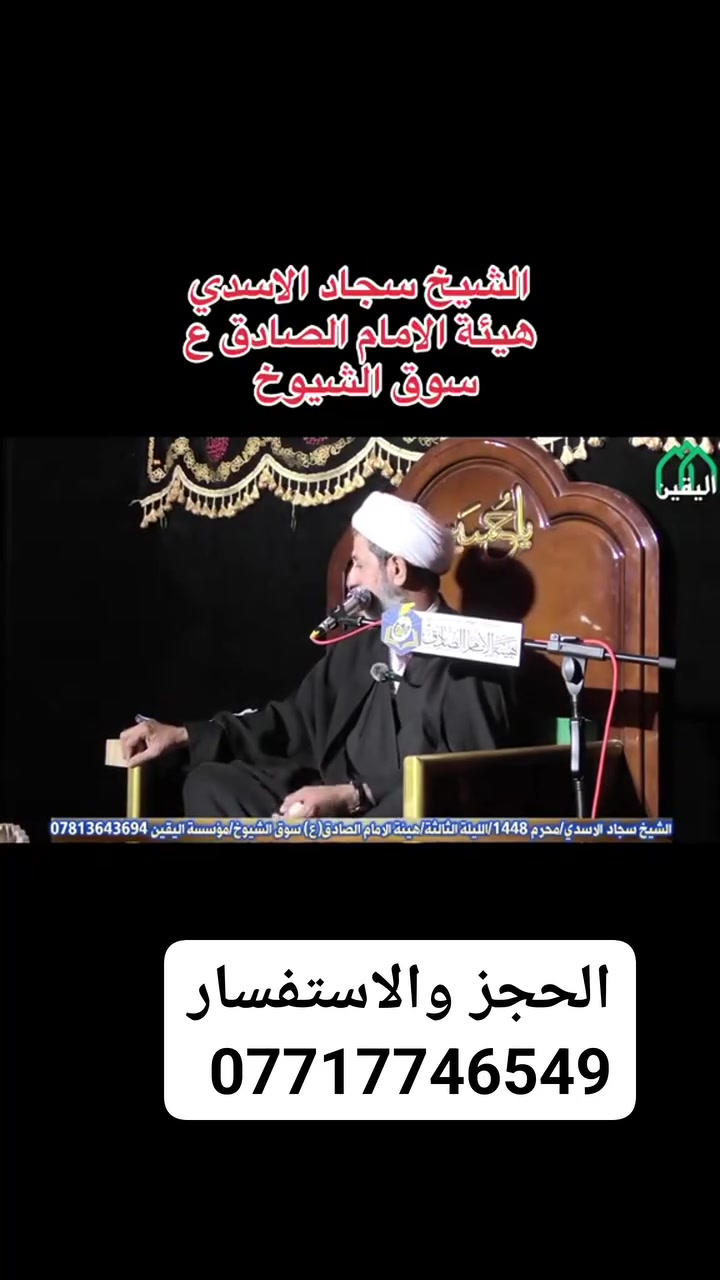 الشيخ سجاد الاسدي.                           الحجز والاستفسار ***********
