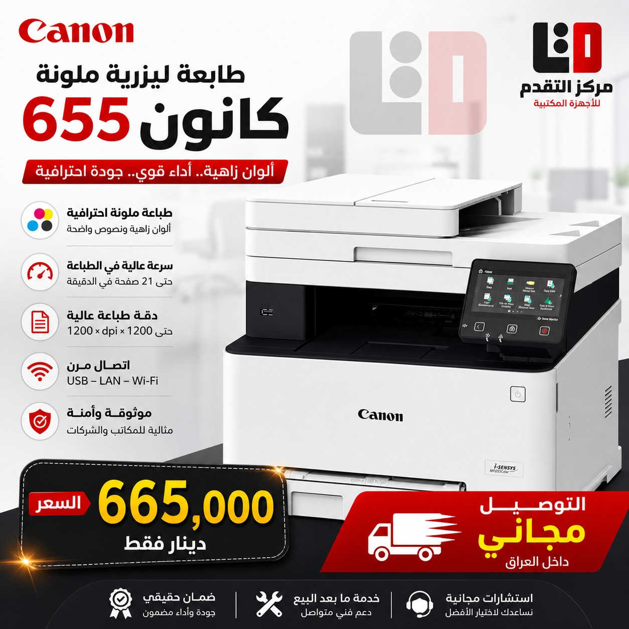 الطابعات الليزرية الملونة من كانون CANON

 الآن وصل الجديد والأقوى من طابعات Canon الليزرية الملونة!

 هل تبحث عن طباعة سريعة، ألوان واضحة، وأداء احترافي؟

اليوم نوفر لك أفضل الحلول للمكاتب والمشاريع 

 مناسبة للمكاتب، الشركات، والطلاب والدوائر الحكومية 

         (( كل طابعة سعرها ومواصفاتها في الصورة ))

 مميزات راح تفرق معك:

 جودة ألوان احترافية للملفات والعروض

 تحمل عالي للاستخدام اليومي

 اقتصادية على المدى الطويل  (حبر باودر ليزري  )

   توصيل مجاني الى كافة انحــــــــاء العراق  

 أسعار منافسة وعروض خاصة لفترة محدودة

 للحجز والاستفسار:

اتصل الآن واحجز طابعتك قبل نفاد الكمية!

 مركز التقدم للتجهيزات المكتبية

ثقتكم هي نجاحنا

 للاستفسار والحجز: (***********/***********/***********/***********) عرض أقل
