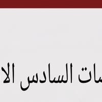 اعتراضات الصف السادس • سوبر كي • مكتبة حسن فالح