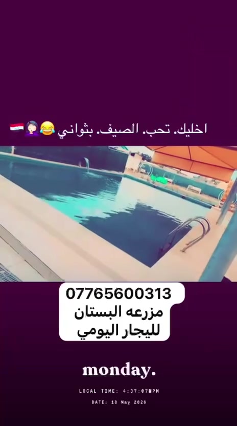مزرعه البستان للايجار اليومي
نخليك تحب الصيف بثواني 

تعلن عن فتح حجوزات الموسم الصيفي
علماً ان المزرعه موثقة بتطبيق اجرلي 

الدوره-البوعيثة قرب شيخ زوين 
ليث.  ***********
اية ***********
