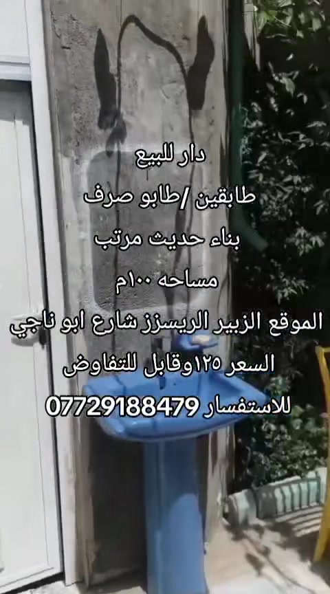 دار للبيع 
طابقين /طابو صرف 
بناء حديث 
مساحه ١٠٠م
الموقع الزبير الريسزز شارع ابو ناجي
السعر ١٢٥وقابل للتفاوض 
للاستفسار ***********
