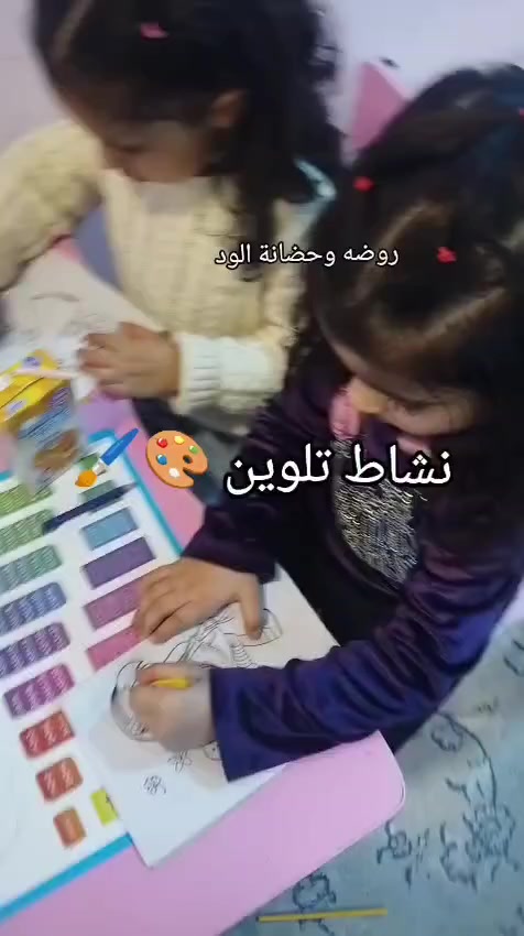 🎨🌈 نشاط تلوين طلاب الود 🌈🎨
مع مس نور في حضانة وروضة الود 🌸
📍 واسط / الكوت / شارع الشيرازي
أجواء مليئة بالإبداع والمرح لتنمية مهارات الأطفال الفنية 🖍️💛
📞 للاستفسار والتسجيل: ***********
