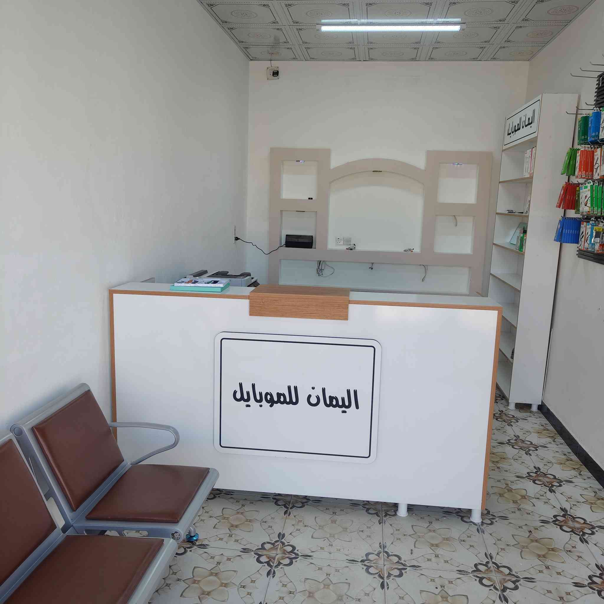 🎉✨ افتتاح مكتب اليمان للموبايل ✨🎉
يسرّنا أن نعلن عن افتتاح
📱 مكتب اليمان للموبايل 📱

خدماتنا تشمل: 🔹 استنساخ وبرمجة الموبايلات
🔹 جميع أنواع الإكسسوارات الأصلية والمضمونة
🔹 تعبئة كارتات الرصيد والإنترنت
🔹 سحب مستمسكات (نسخ وطباعة)
🔹 سحب ملازم وملفات دراسية
✔️ سرعة في الإنجاز
✔️ أسعار مناسبة
✔️ خدمة مضمونة وتعامل راقي
ا🔹 العنوان: الفلوجه حي جولان قرب العلوه القديمه مقابل جامع ابي ايوب الانصاري 
📞 للاستفسار والاتصال:
*********** واتساب فقط
حياكم الله ونشرف بخدمتكم 🌟
