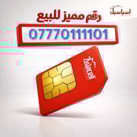 ارقام مميزه من اسياسيل للحجز و الاستفسار مراسلة الصفحه  او على الواتسا...