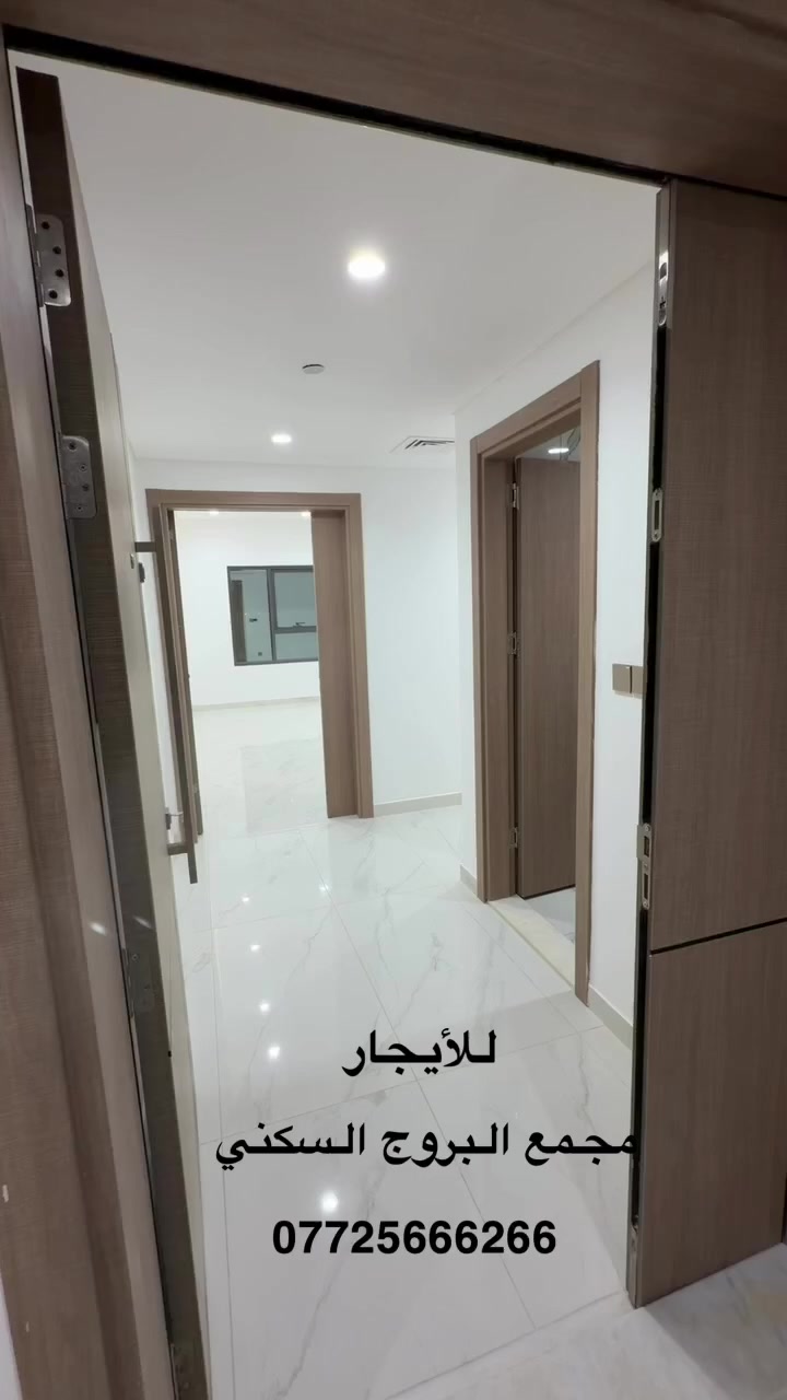 للايجار في مجمع البروج السكني 
شقه طابق 4 
درجه اولى غير مسكونه (استلام جديد ) 
تحتوي على ؛ 
غرفتين نوم ماستر _صاله _مطبخ_خدمات_لوندري _بالكون اطلاله داخليه 
مبلغ الايجار _1000$
مجهزه سبالت مركزيه وكاونتر 

للاستفسار اكثر الاتصال على الارقام التاليه ؛.

***********
***********
او زياره موقع الشركة 📍
السيدية الضباط مجاور افران الزيتون 2 
#شركه_الاعمار_الهندسي_للاستثمار_والتطوير_العقاري.#
