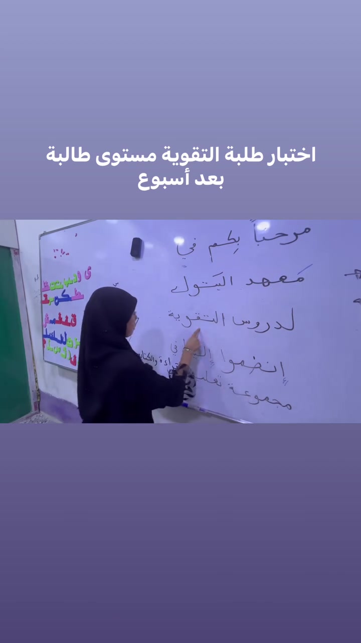 النجاح يحتاج قرار .. وقرارك يبدأ اليوم!

دورات التقوية للدور الثاني في معهد #البَتول التعليمي مصممة 
حتى تعوض كل اللي راح وتدخل الامتحان بثقة أكبر.

شرح من الصفر
متابعة مستمرة
مراجعات مركزة
بيئة دراسية تساعدك على النجاح

المقاعد محدودة ... بادر بالحجز الآن

#البَتول
#دورات_دور_ثاني
#الانكليزي_الرياضيات_العربي_
#البَتول_للدروس_الخصوصية
#اكسبلور 
#فولو


**إذا كنت صاحب هذا الإعلان وتريد حذفه لأي سبب، رجاءا أرسل رسالة إلى الدعم الفني**